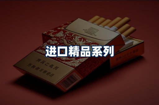 进口香烟展示